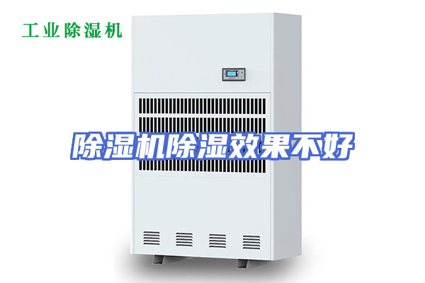 除湿机除湿效果不好