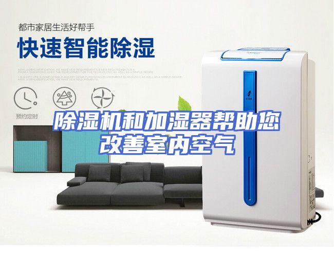 除湿机和加湿器帮助您改善室内空气