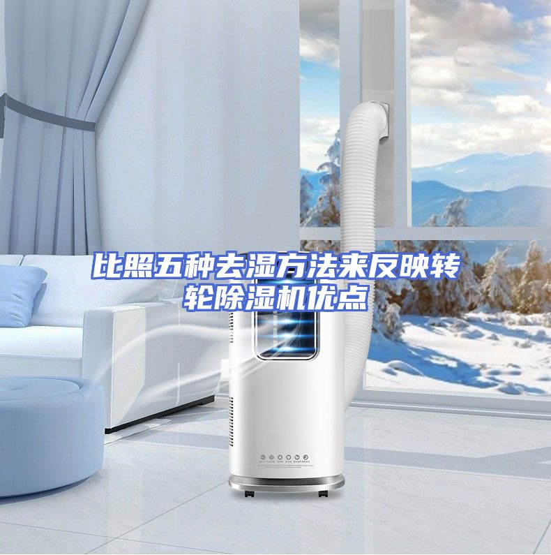 比照五种去湿方法来反映转轮除湿机优点
