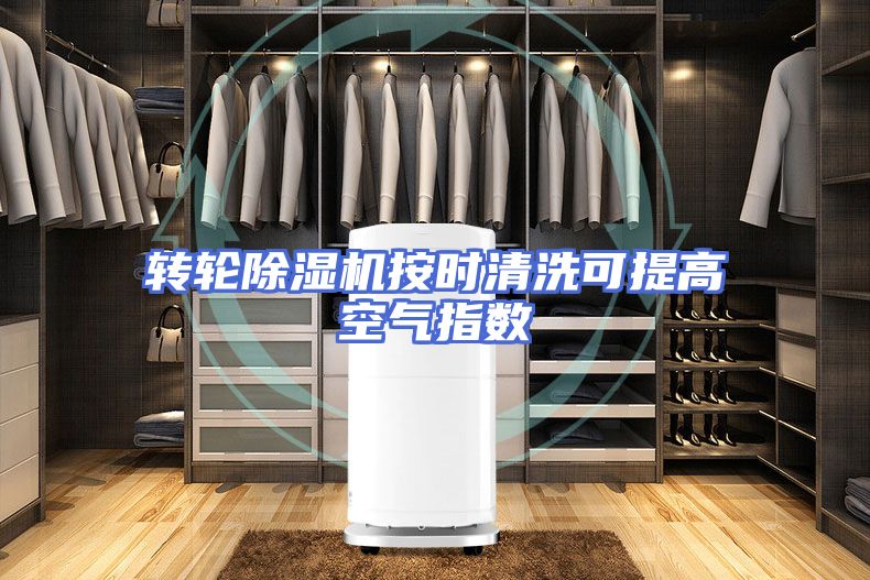 转轮除湿机按时清洗可提高空气指数