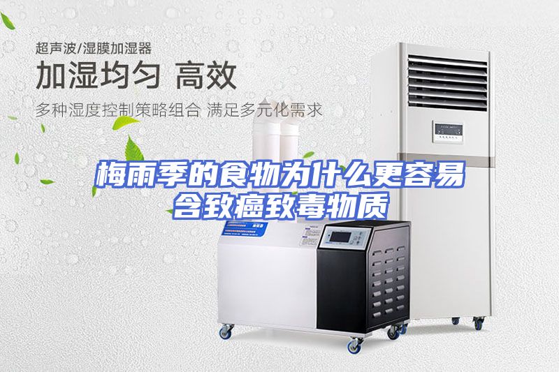 梅雨季的食物为什么更容易含致癌致毒物质