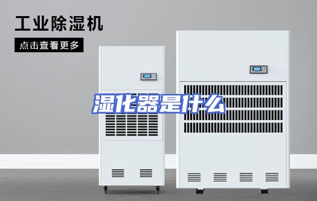 湿化器是什么