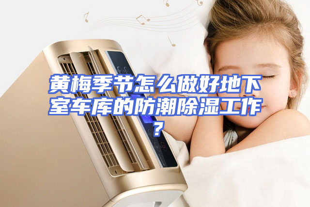黄梅季节怎么做好地下室车库的防潮除湿工作？