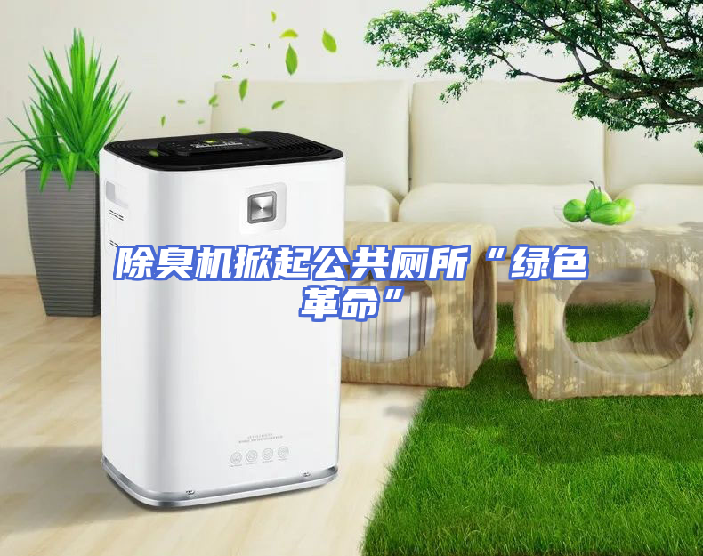 除臭机掀起公共厕所“绿色革命”