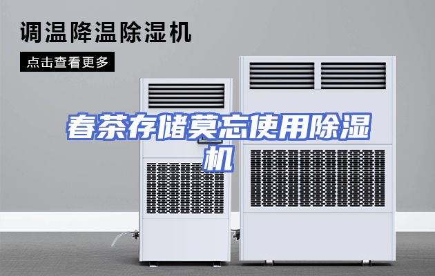 春茶存储莫忘使用除湿机