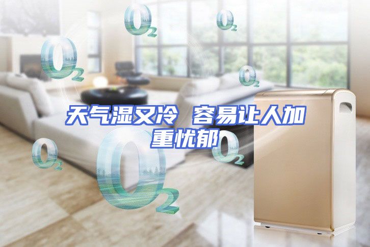 天气湿又冷 容易让人加重忧郁