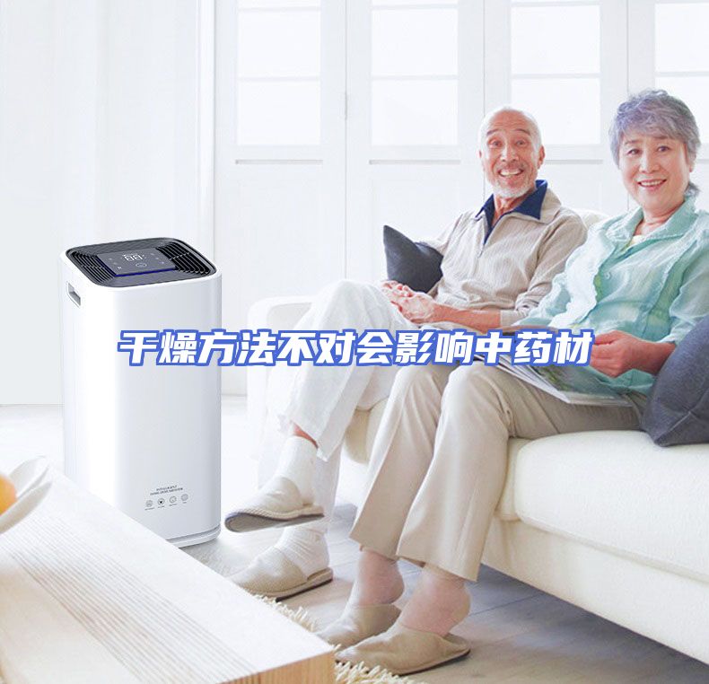 干燥方法不对会影响中药材