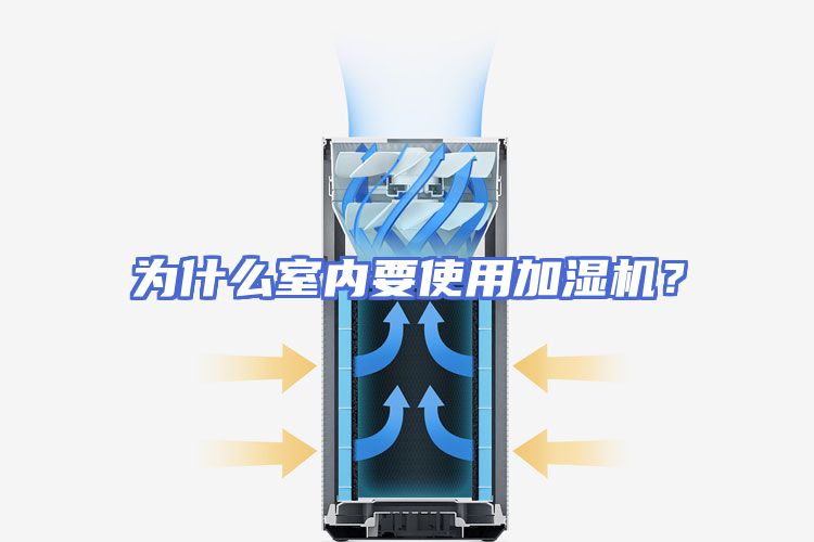 为什么室内要使用加湿机？