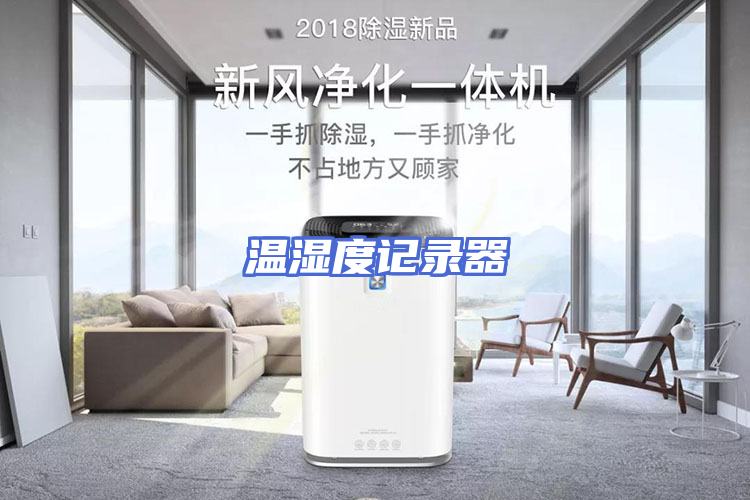 温湿度记录器