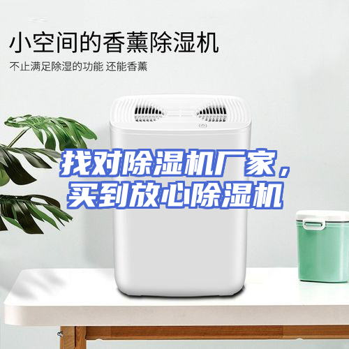 找对除湿机厂家，买到放心除湿机