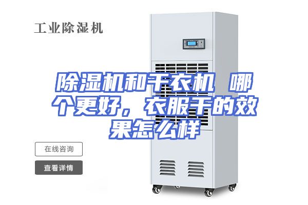除湿机和干衣机 哪个更好，衣服干的效果怎么样