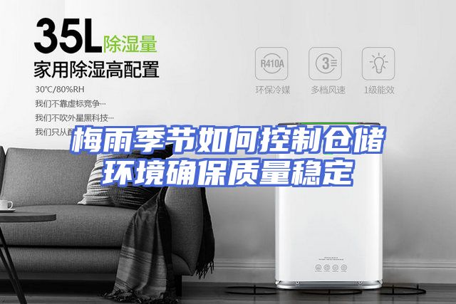 梅雨季节如何控制仓储环境确保质量稳定