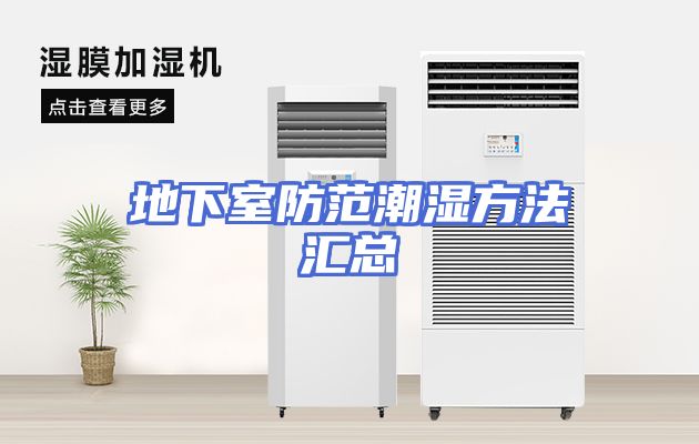 地下室防范潮湿方法汇总