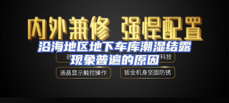 沿海地区地下车库潮湿结露现象普遍的原因