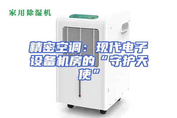 精密空调：现代电子设备机房的“守护天使”