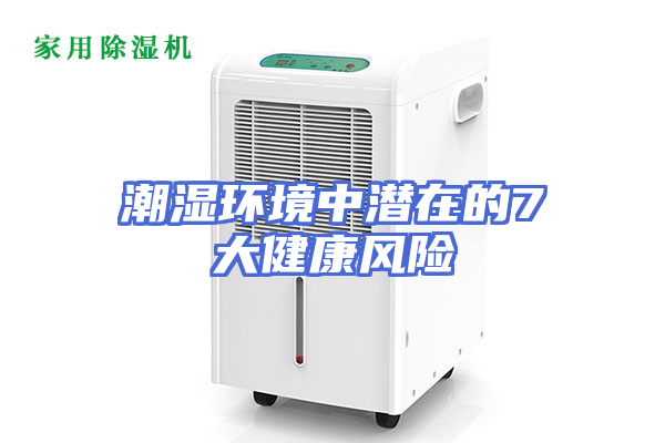潮湿环境中潜在的7大健康风险