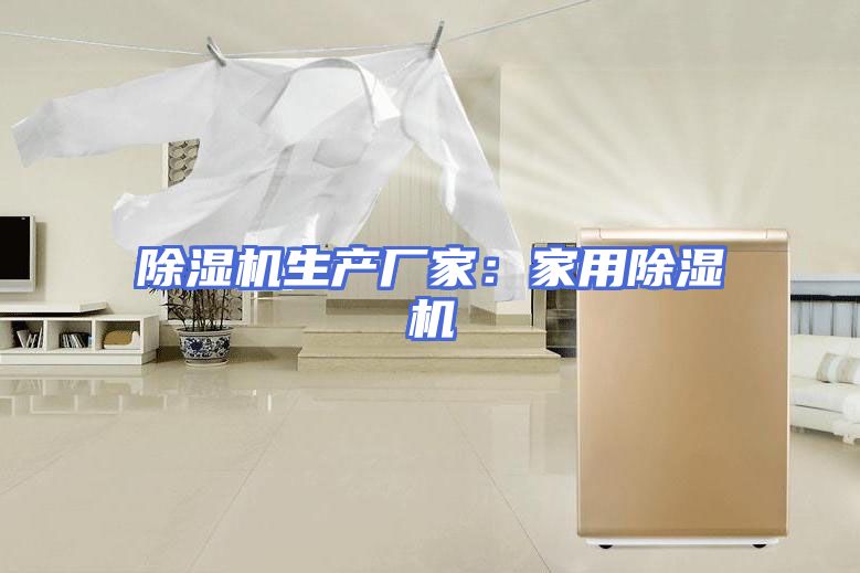 除湿机生产厂家：家用除湿机