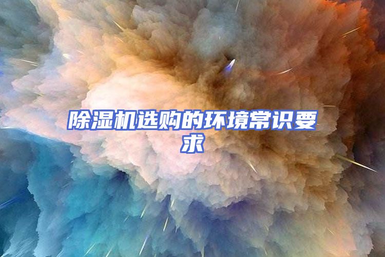 除湿机选购的环境常识要求