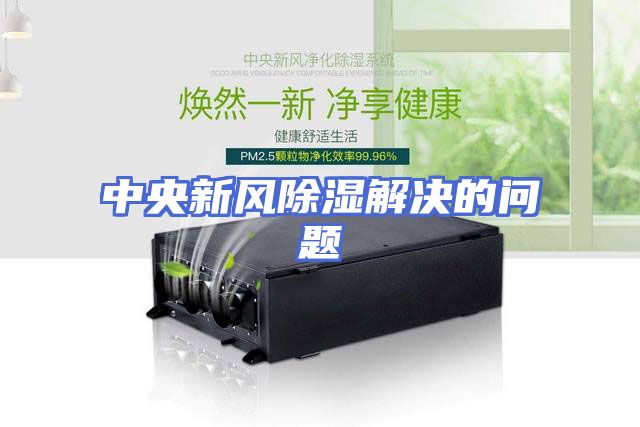 中央新风除湿解决的问题