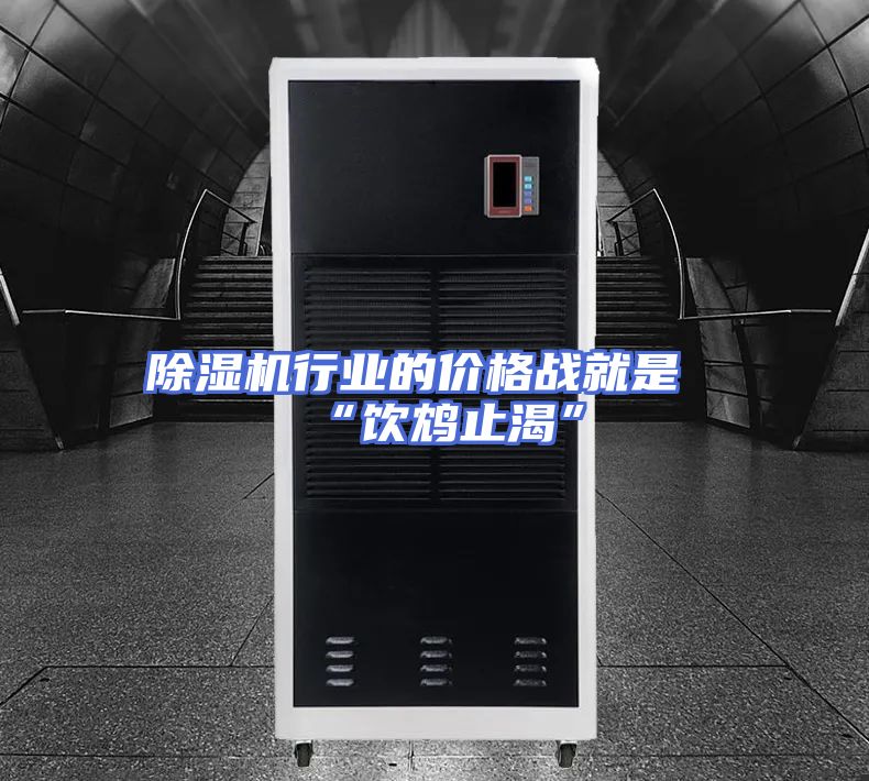 除湿机行业的价格战就是“饮鸩止渴”