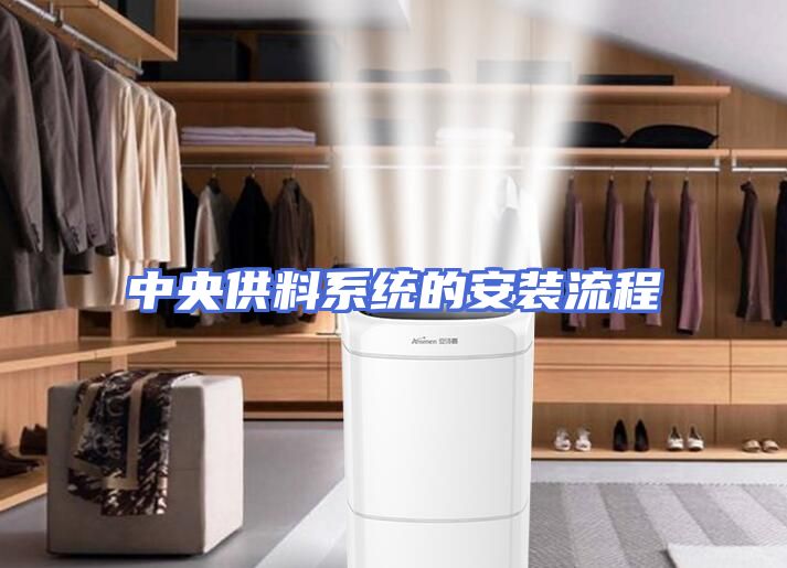 中央供料系统的安装流程
