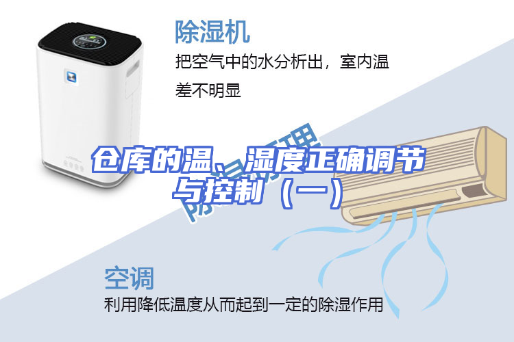仓库的温、湿度正确调节与控制（一）