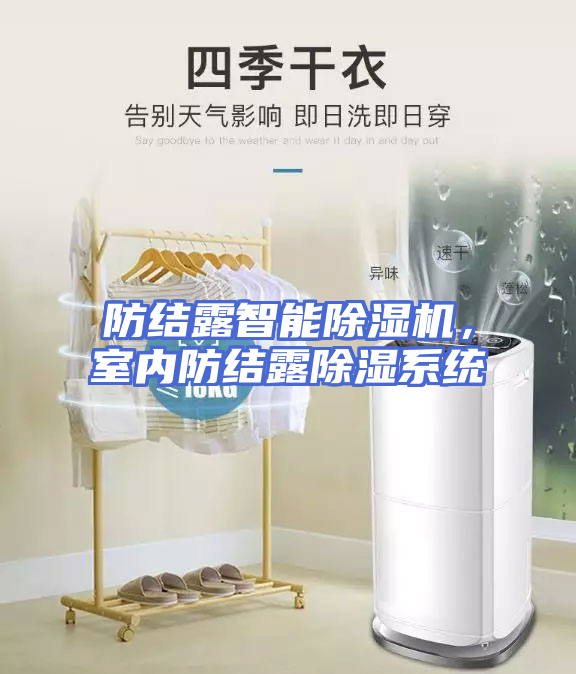防结露智能除湿机，室内防结露除湿系统