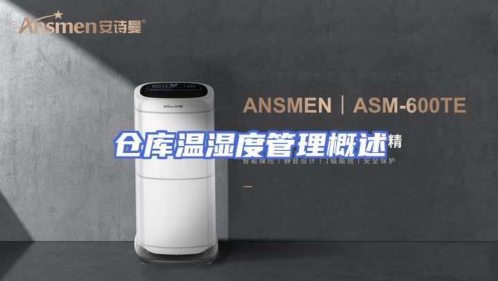 仓库温湿度管理概述