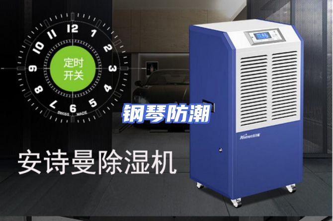 钢琴防潮