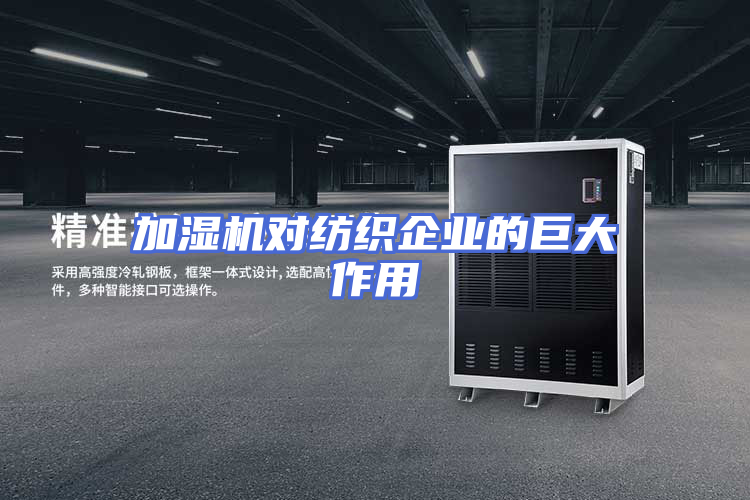 加湿机对纺织企业的巨大作用