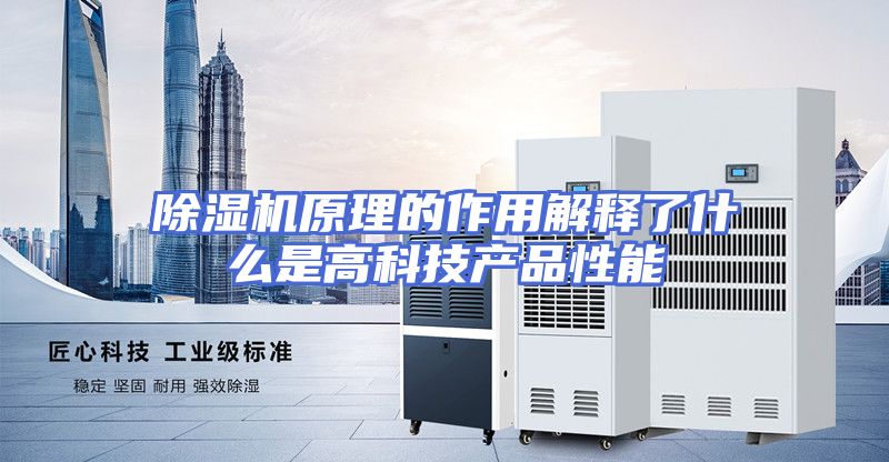 除湿机原理的作用解释了什么是高科技产品性能