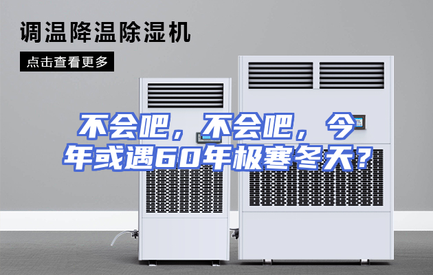 不会吧，不会吧，今年或遇60年极寒冬天？