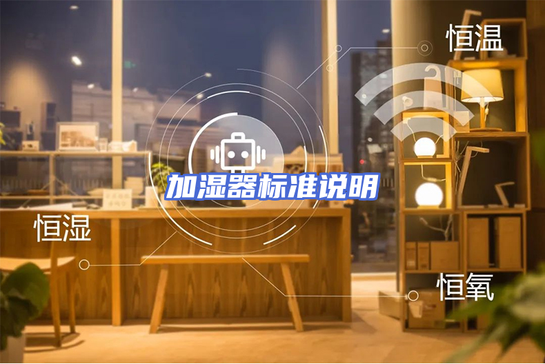 加湿器标准说明