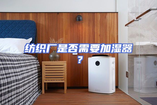 纺织厂是否需要加湿器？