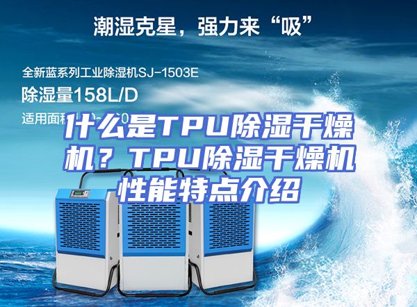 什么是TPU除湿干燥机？TPU除湿干燥机性能特点介绍