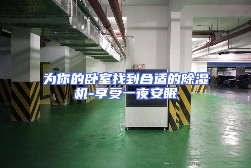 为你的卧室找到合适的除湿机-享受一夜安眠