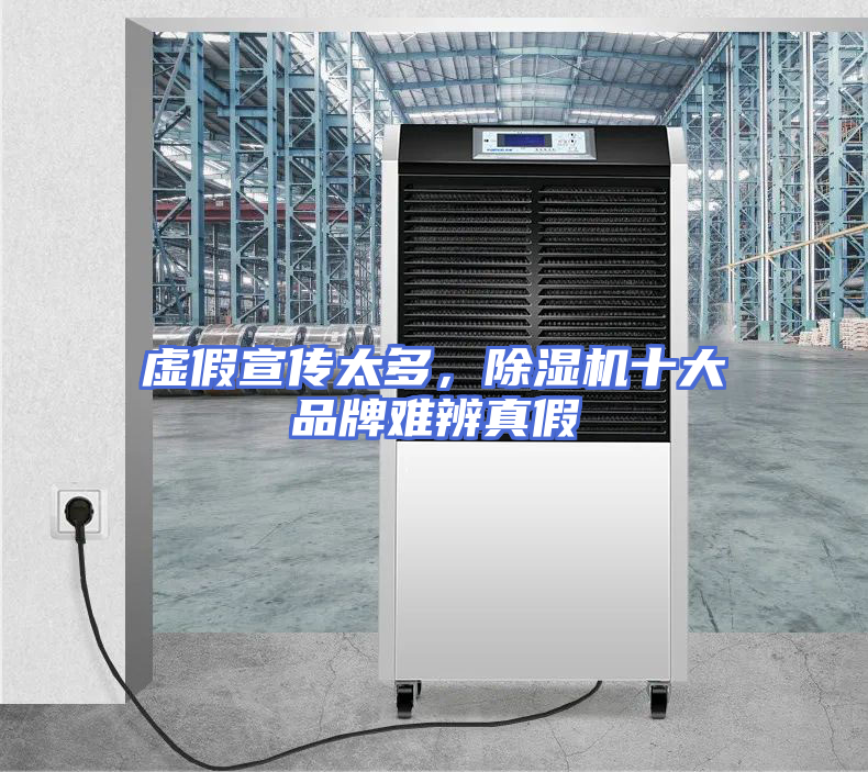虚假宣传太多，除湿机十大品牌难辨真假