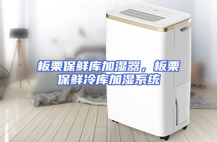 板栗保鲜库加湿器，板栗保鲜冷库加湿系统