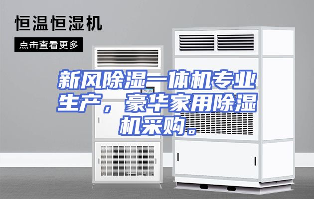 新风除湿一体机专业生产，豪华家用除湿机采购。