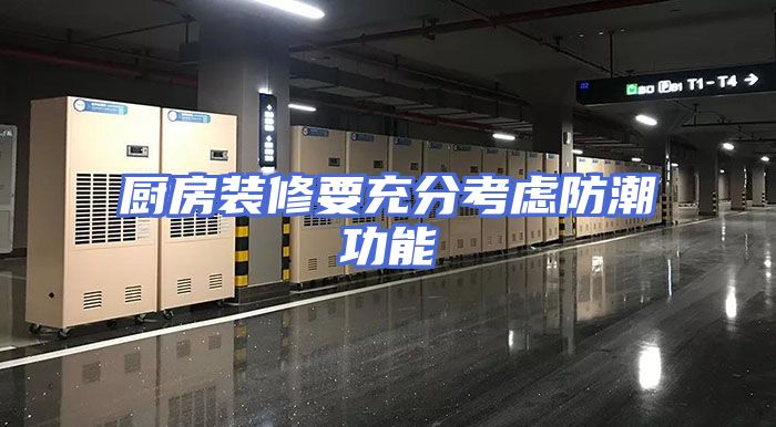 厨房装修要充分考虑防潮功能