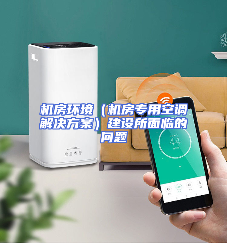 机房环境（机房专用空调解决方案）建设所面临的问题