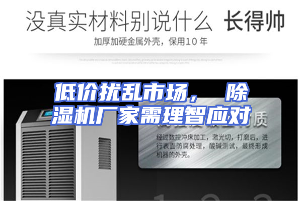 低价扰乱市场， 除湿机厂家需理智应对