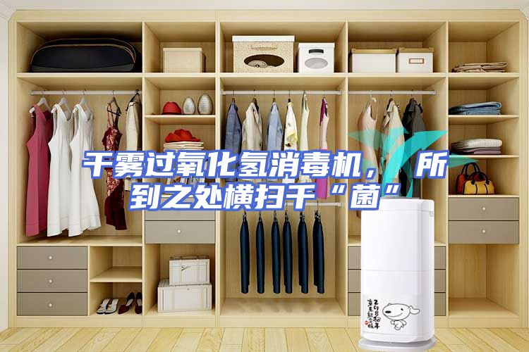 干雾过氧化氢消毒机， 所到之处横扫千“菌”