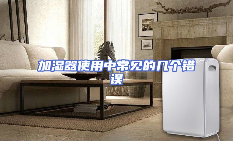 加湿器使用中常见的几个错误