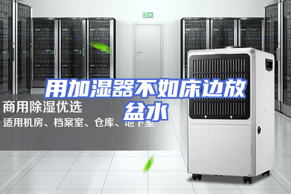 用加湿器不如床边放盆水