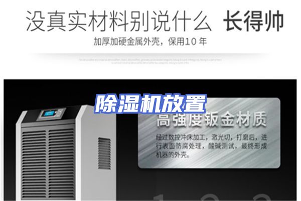 除湿机放置