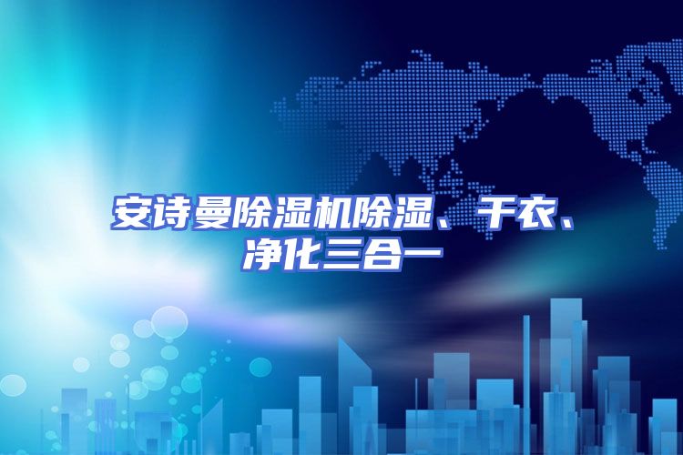 安诗曼除湿机除湿、干衣、净化三合一