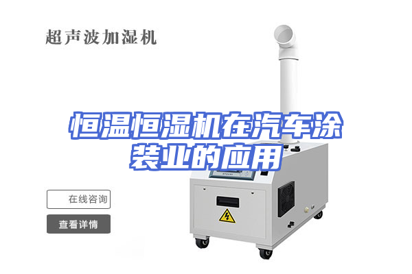 恒温恒湿机在汽车涂装业的应用