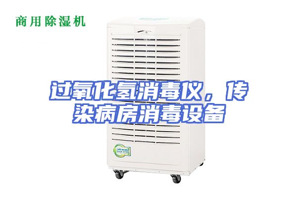 过氧化氢消毒仪，传染病房消毒设备