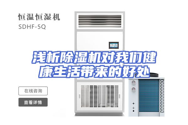 浅析除湿机对我们健康生活带来的好处